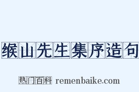 缑山先生集序造句是什么意思的图片